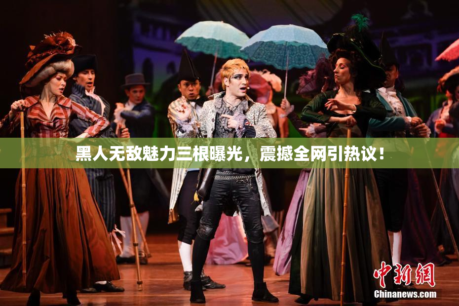 黑人无敌魅力三根曝光，震撼全网引热议！