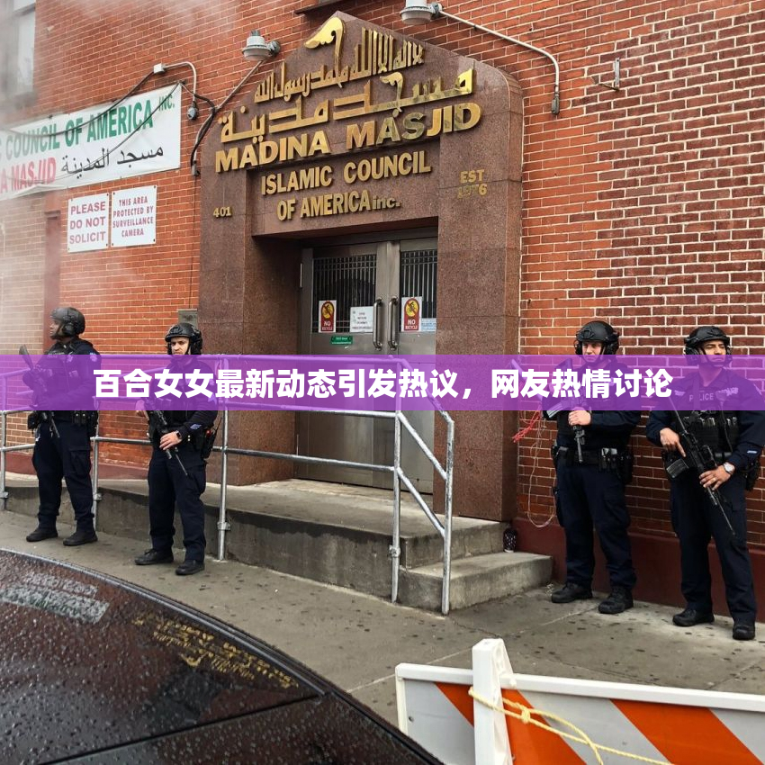 百合女女最新动态引发热议，网友热情讨论