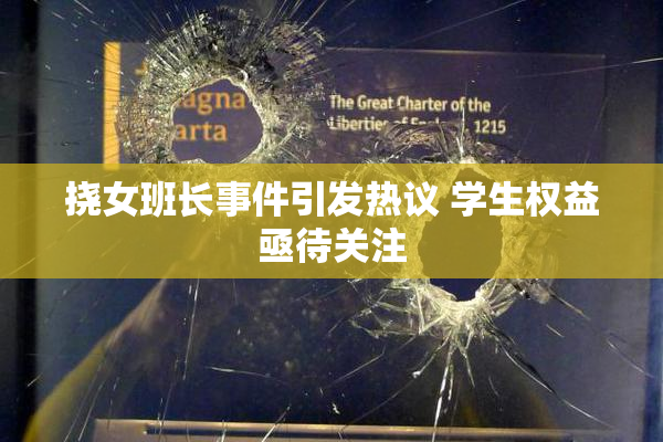 挠女班长事件引发热议 学生权益亟待关注