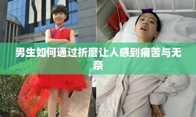 男生如何通过折磨让人感到痛苦与无奈
