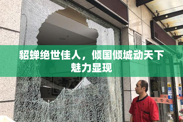 貂蝉绝世佳人，倾国倾城动天下魅力显现
