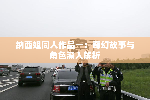 纳西妲同人作品一：奇幻故事与角色深入解析