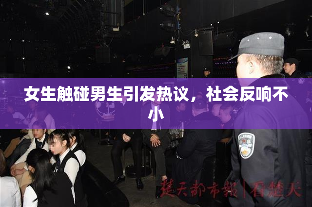 女生触碰男生引发热议，社会反响不小