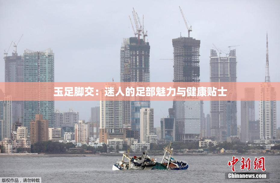 玉足脚交：迷人的足部魅力与健康贴士