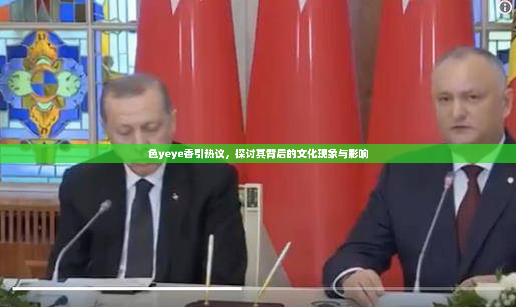色yeye香引热议，探讨其背后的文化现象与影响