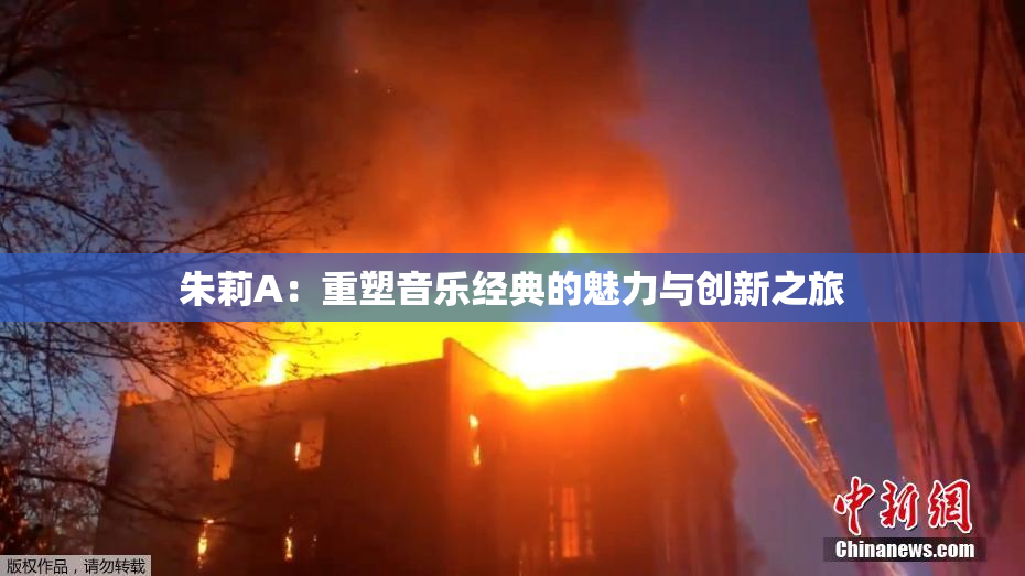 朱莉A：重塑音乐经典的魅力与创新之旅