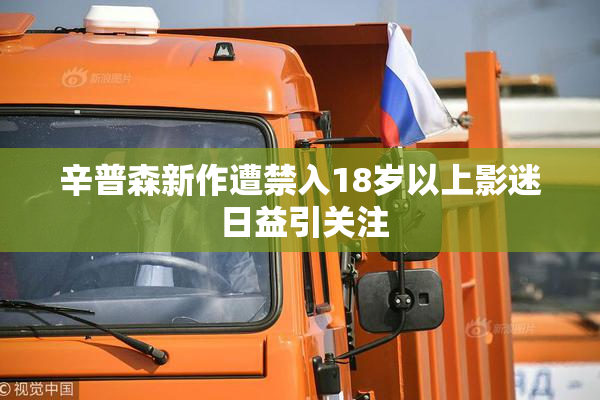 辛普森新作遭禁入18岁以上影迷 日益引关注