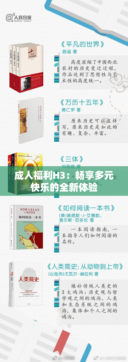 成人福利H3：畅享多元快乐的全新体验