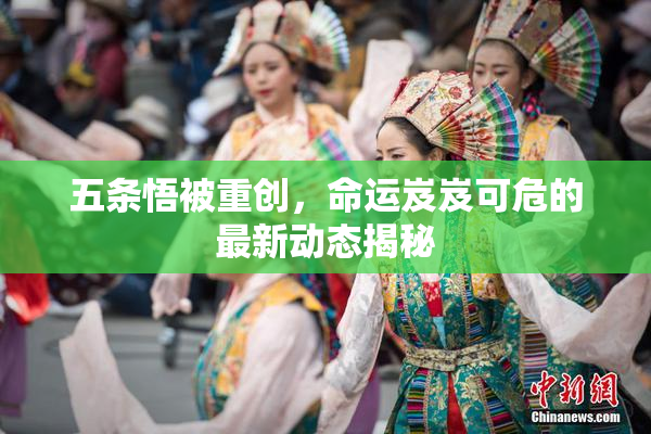 五条悟被重创，命运岌岌可危的最新动态揭秘