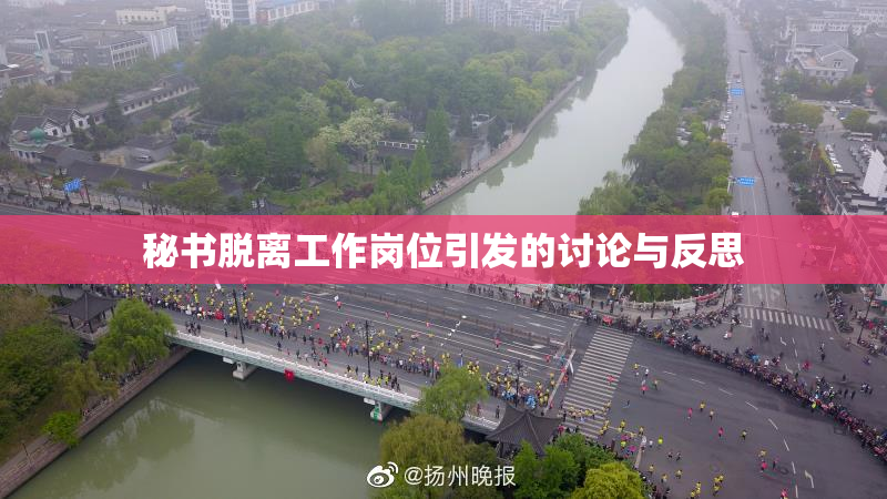 秘书脱离工作岗位引发的讨论与反思