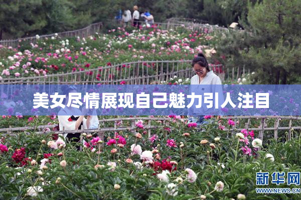 美女尽情展现自己魅力引人注目