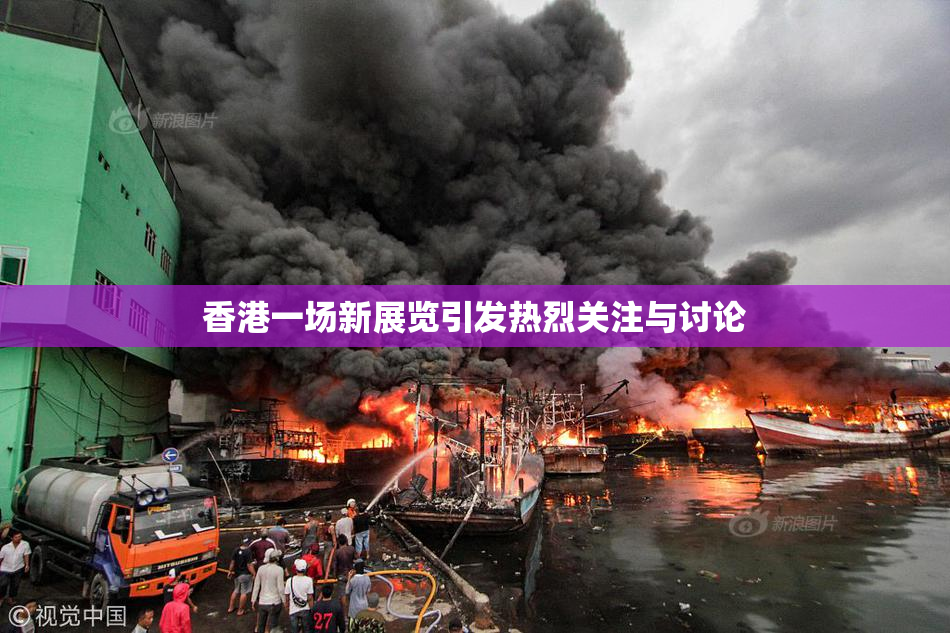 香港一场新展览引发热烈关注与讨论