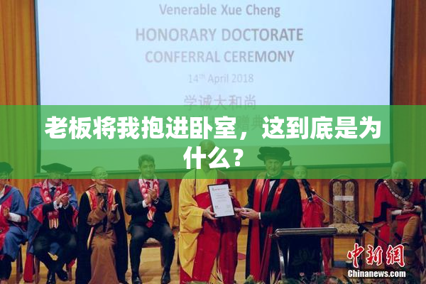 老板将我抱进卧室，这到底是为什么？