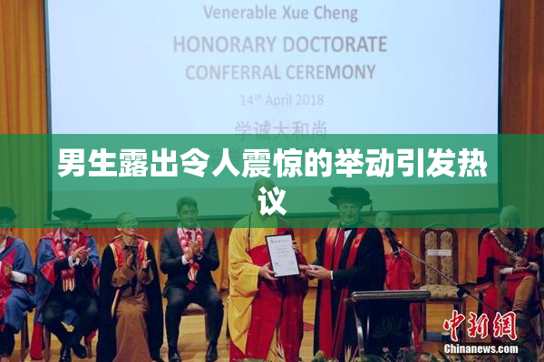 男生露出令人震惊的举动引发热议