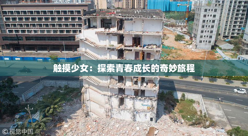 触摸少女：探索青春成长的奇妙旅程