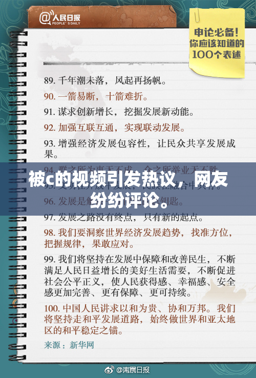 被c的视频引发热议，网友纷纷评论。