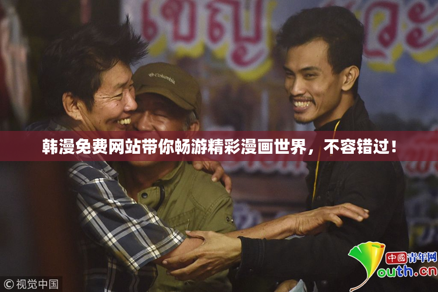 韩漫免费网站带你畅游精彩漫画世界，不容错过！