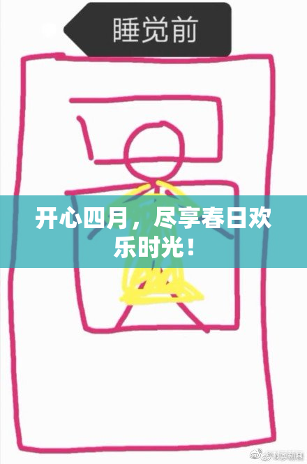开心四月，尽享春日欢乐时光！