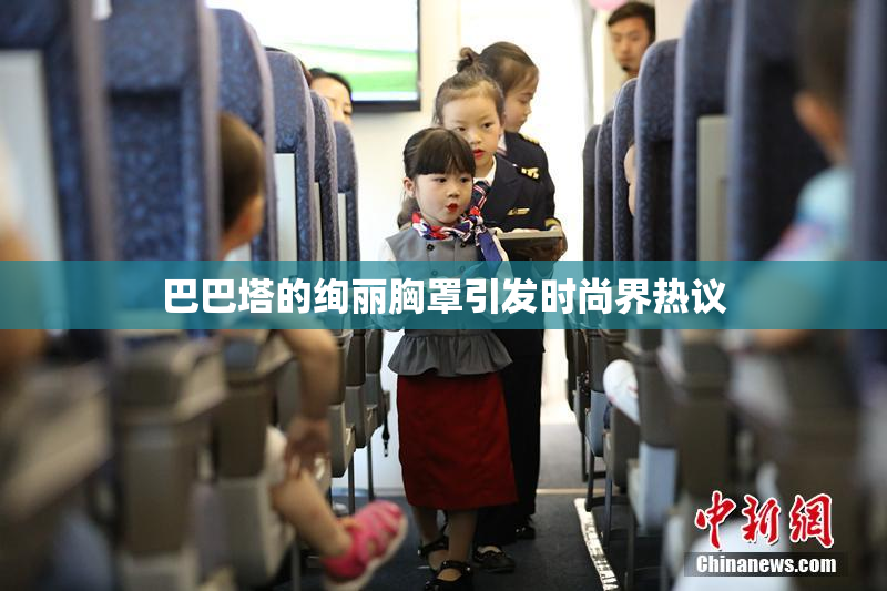 巴巴塔的绚丽胸罩引发时尚界热议