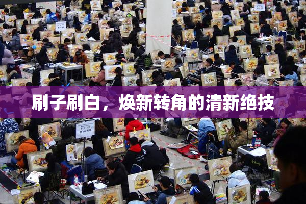 刷子刷白，焕新转角的清新绝技