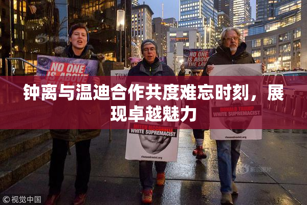 钟离与温迪合作共度难忘时刻，展现卓越魅力