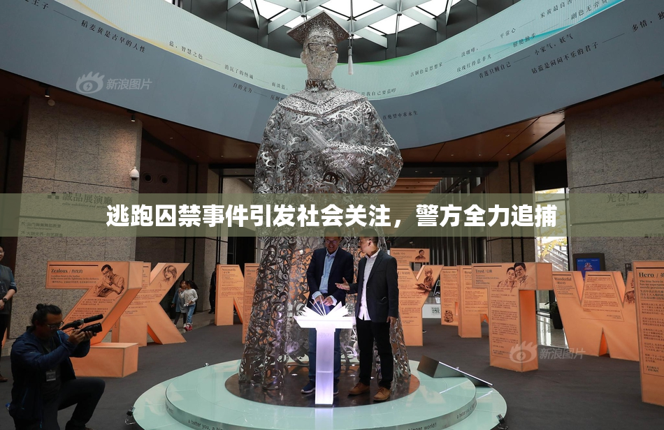 逃跑囚禁事件引发社会关注，警方全力追捕