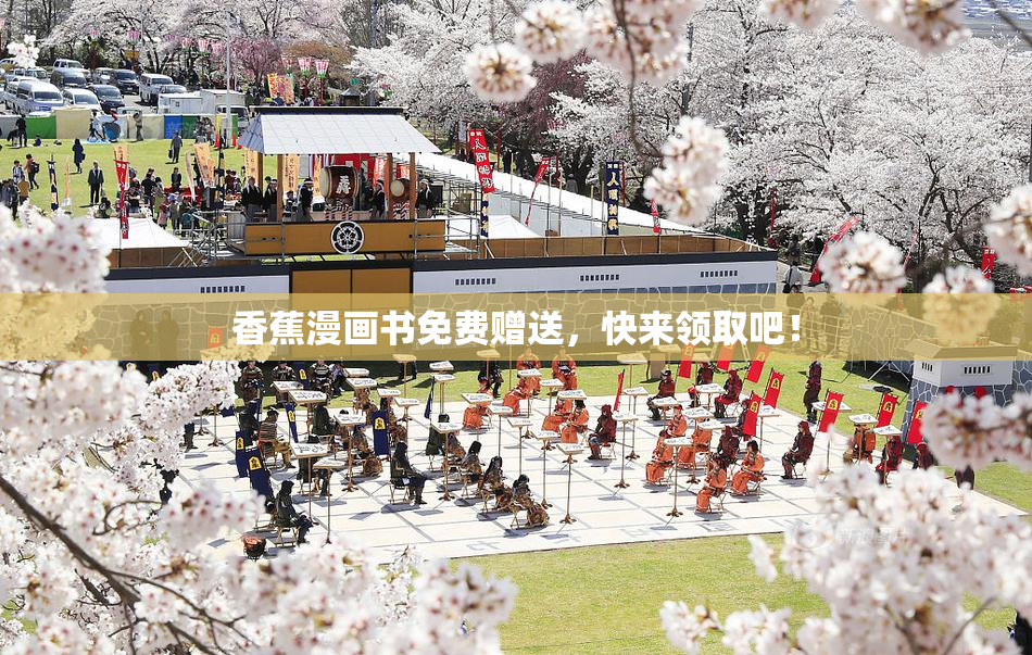 香蕉漫画书免费赠送，快来领取吧！