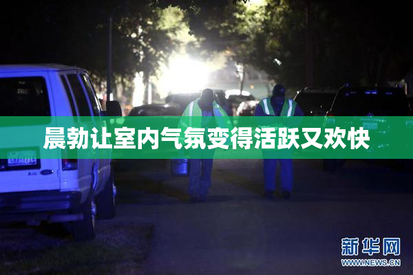 晨勃让室内气氛变得活跃又欢快