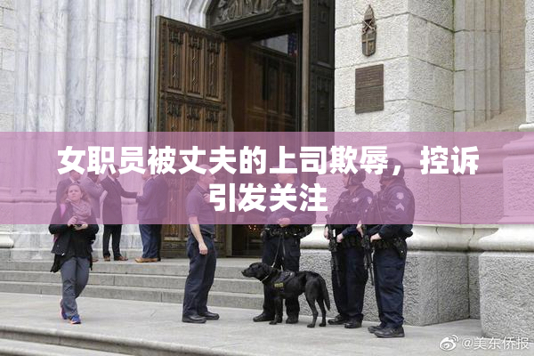女职员被丈夫的上司欺辱，控诉引发关注