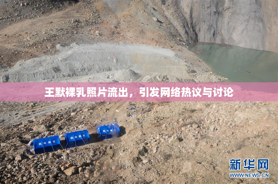 王默裸乳照片流出，引发网络热议与讨论