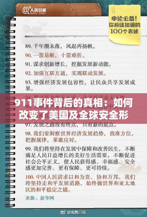911事件背后的真相：如何改变了美国及全球安全形势