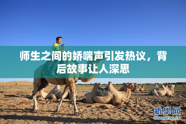 师生之间的娇喘声引发热议，背后故事让人深思