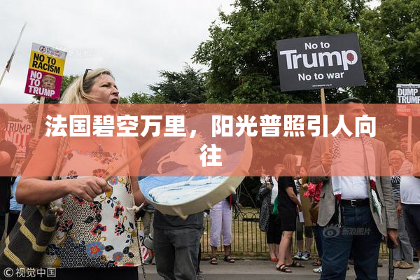 法国碧空万里，阳光普照引人向往