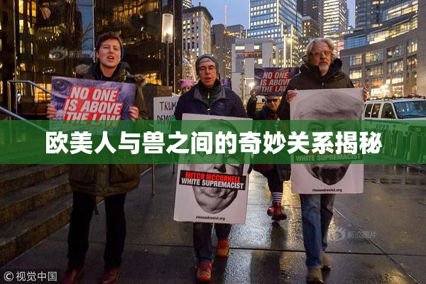 欧美人与兽之间的奇妙关系揭秘