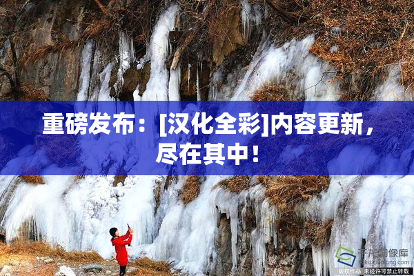 重磅发布：[汉化全彩]内容更新，尽在其中！