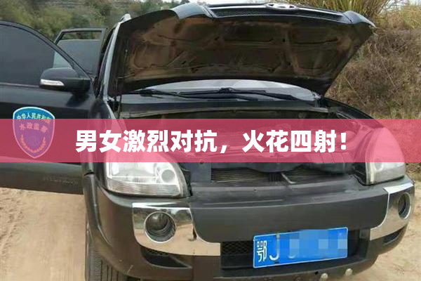 男女激烈对抗，火花四射！