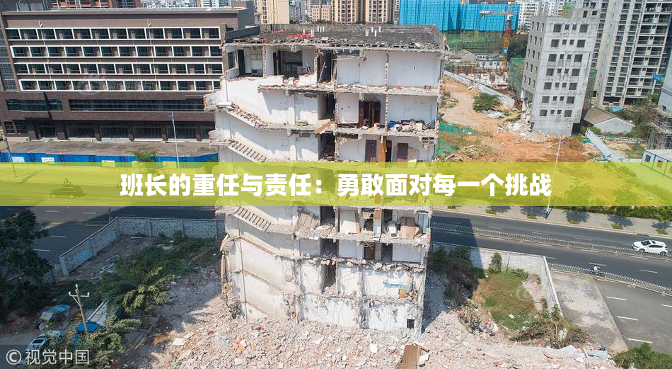 班长的重任与责任：勇敢面对每一个挑战