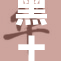 黑土同人漫：重塑经典，描绘不一样的故事与情感