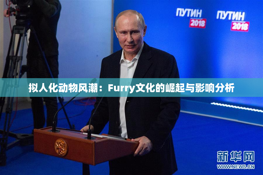拟人化动物风潮：Furry文化的崛起与影响分析