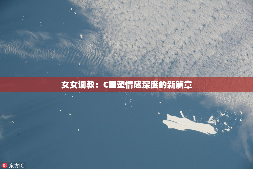 女女调教：C重塑情感深度的新篇章