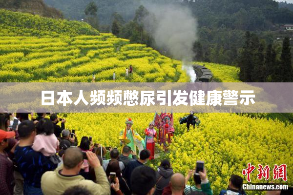 日本人频频憋尿引发健康警示
