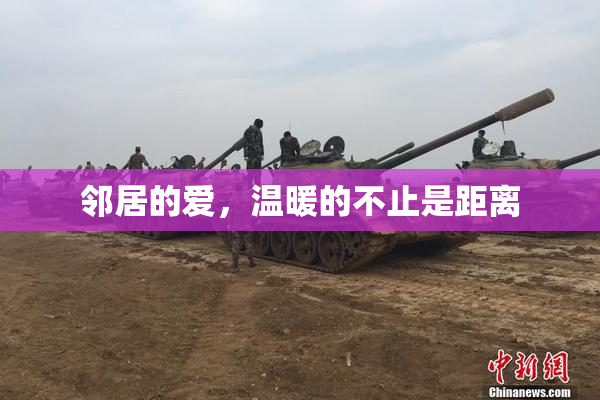 邻居的爱，温暖的不止是距离