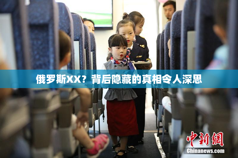 俄罗斯XX？背后隐藏的真相令人深思