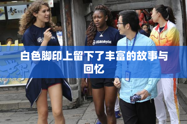 白色脚印上留下了丰富的故事与回忆
