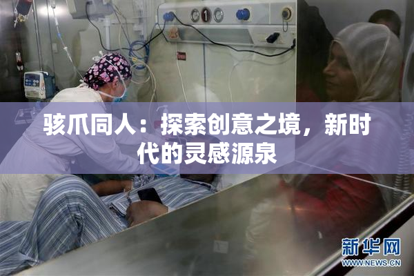 骇爪同人：探索创意之境，新时代的灵感源泉