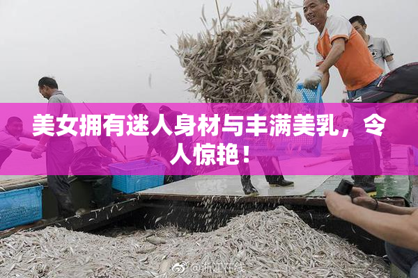 美女拥有迷人身材与丰满美乳，令人惊艳！