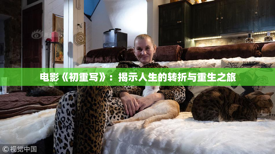 电影《初重写》：揭示人生的转折与重生之旅