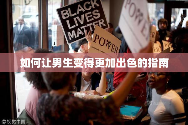 如何让男生变得更加出色的指南