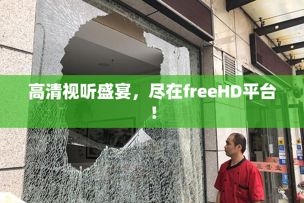 高清视听盛宴，尽在freeHD平台！