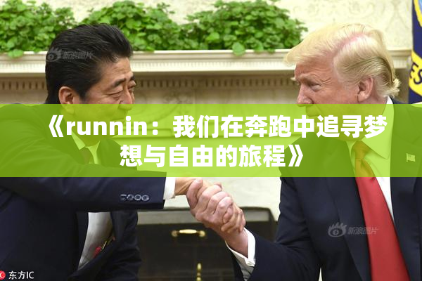 《runnin：我们在奔跑中追寻梦想与自由的旅程》